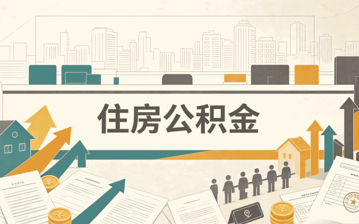 牡丹江公积金转移时间新规口径怎么算